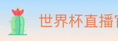 世界杯直播官方网站 Logo